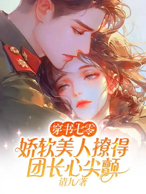穿书七零，娇软美人撩得团长心尖颤封面