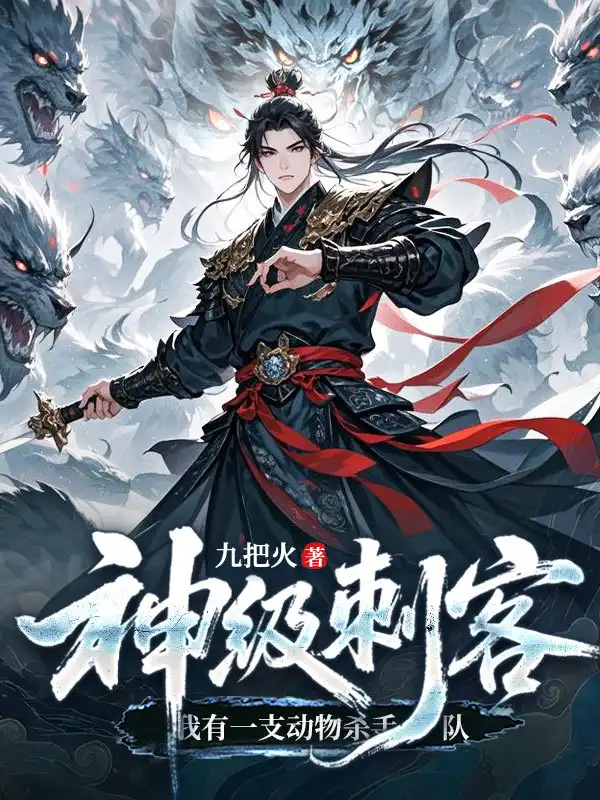 神级刺客，我有一支动物杀手队封面