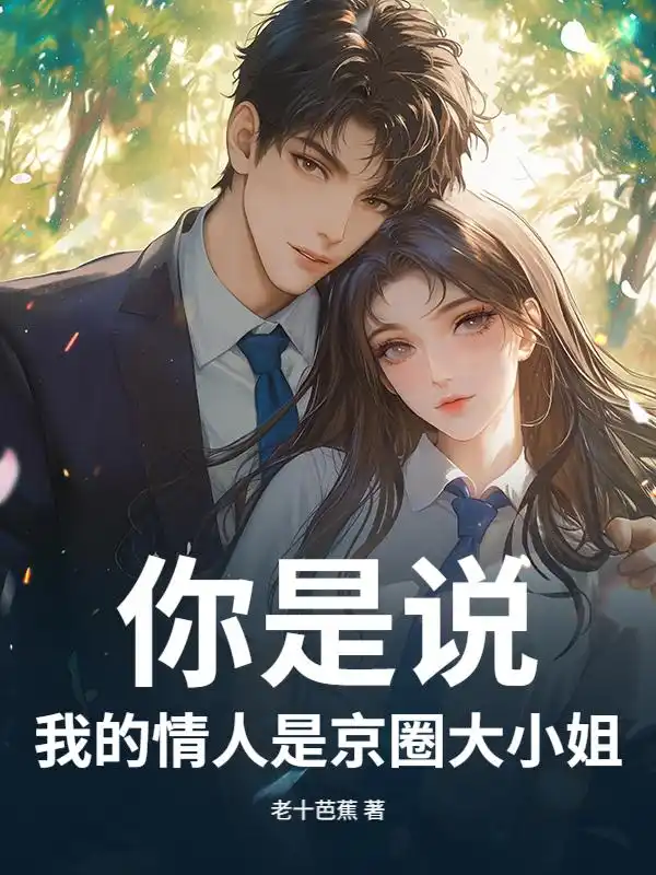 你是说，我的情人是京圈大小姐？封面
