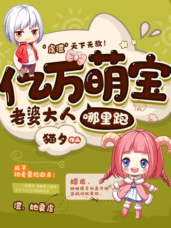 亿万萌宝老婆大人哪里跑封面