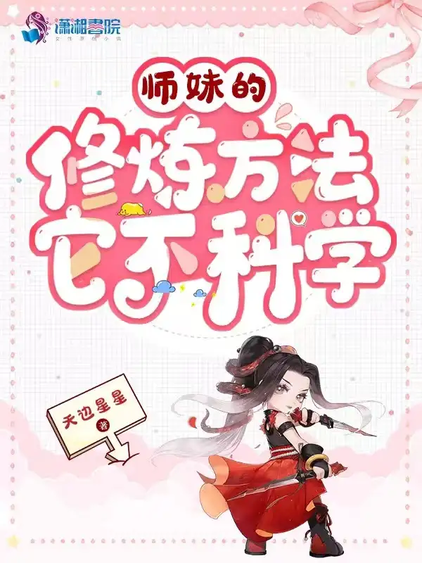 师妹的修炼方法它不科学封面