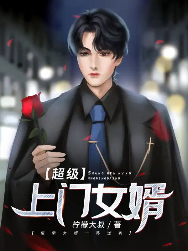 超级上门女婿封面