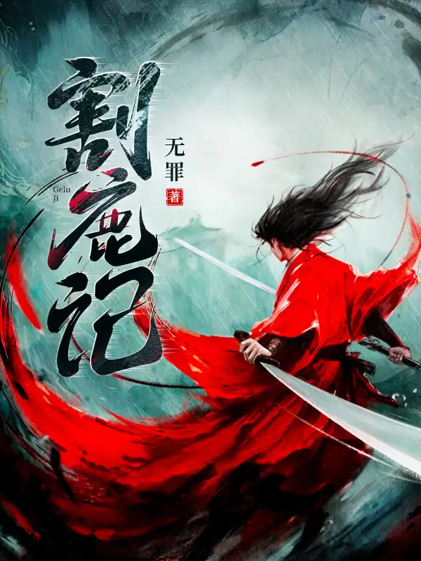 割鹿记封面