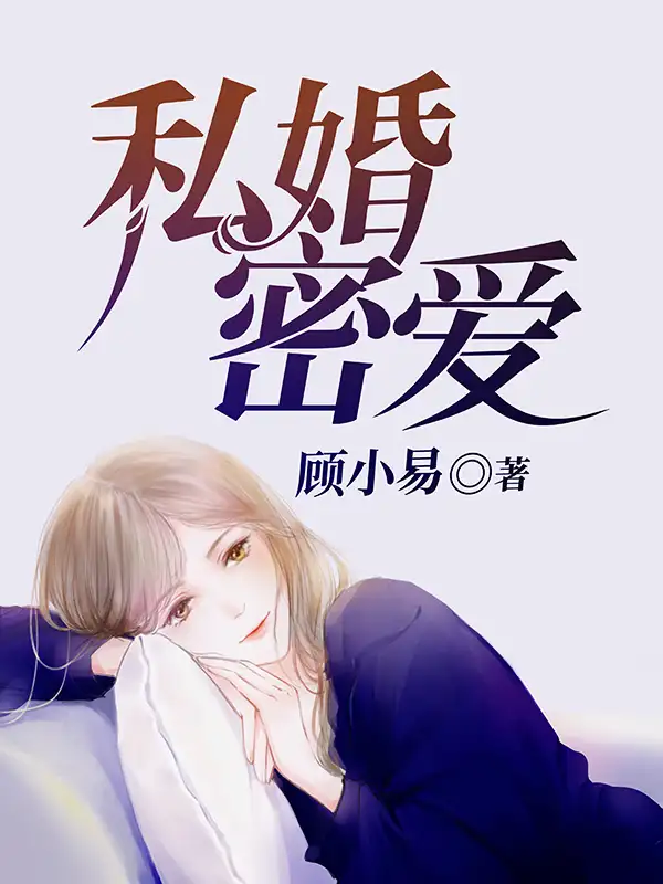 私婚密爱封面