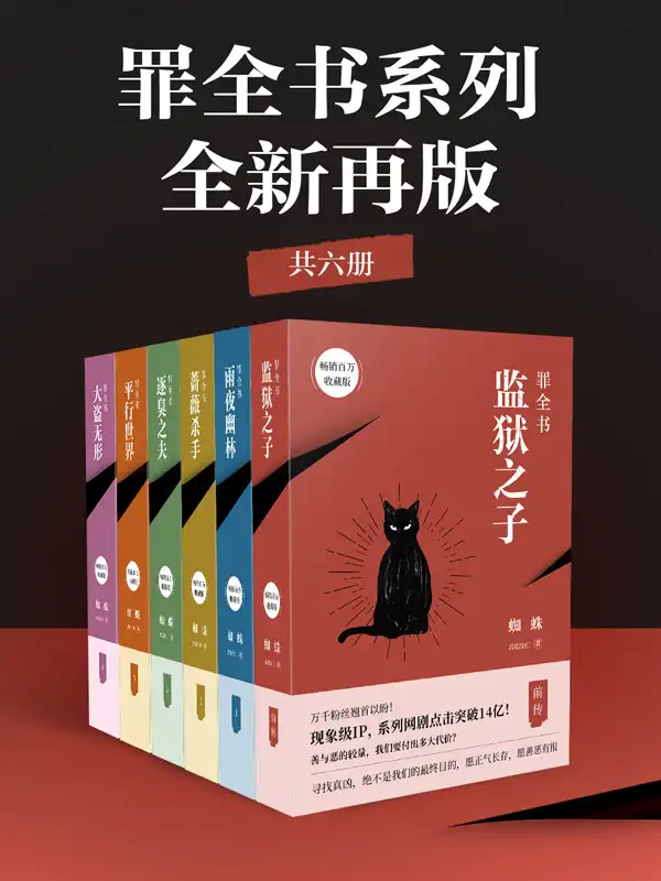 罪全书系列：全新再版（共6册）封面
