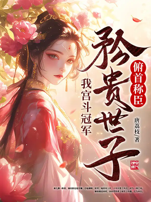 我宫斗冠军，矜贵世子俯首称臣封面