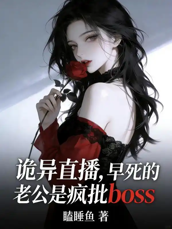 诡异直播，早死的老公是疯批boss封面