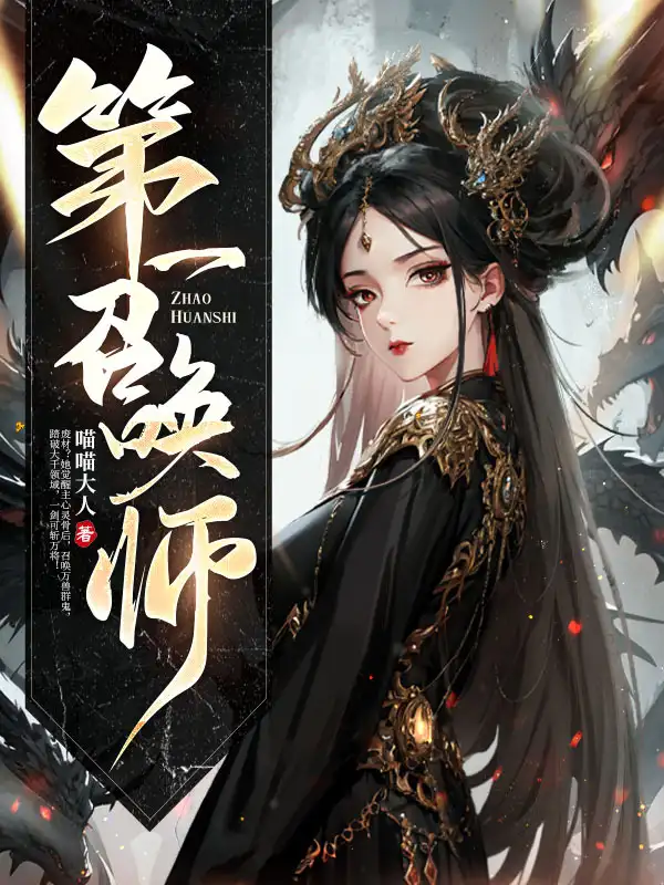 第一召唤师封面