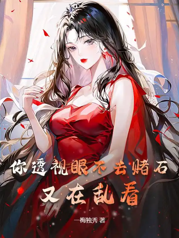 你透视眼不去赌石，又在乱看封面