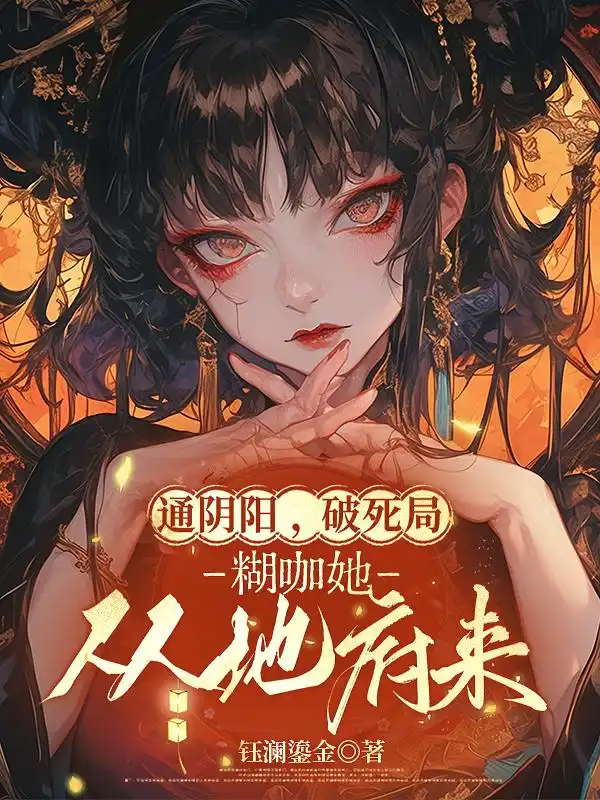 通阴阳，破死局，糊咖她从地府来封面