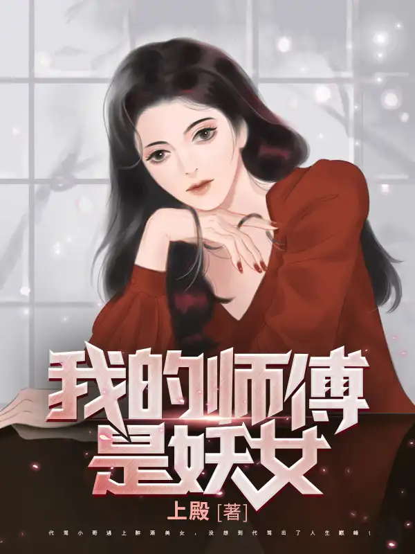 我的师傅是妖女封面