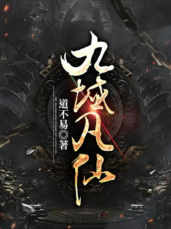 九域凡仙封面