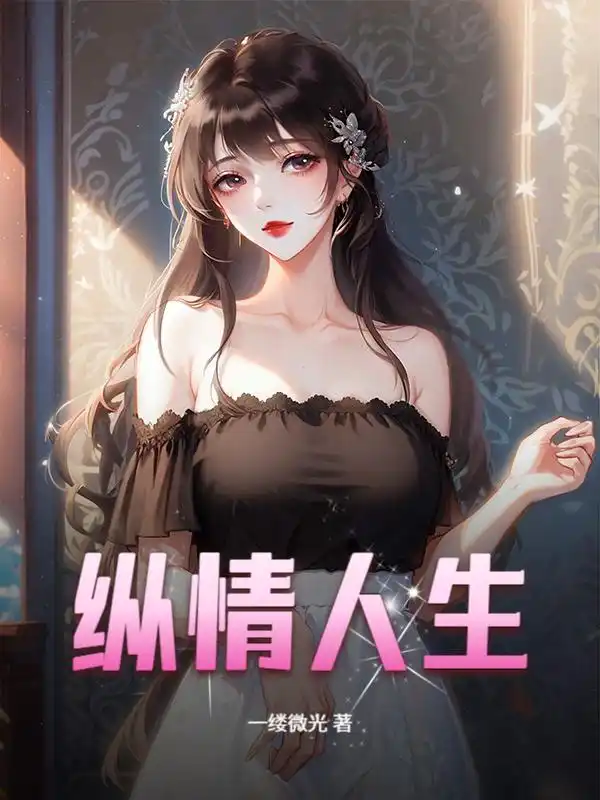 纵情人生封面