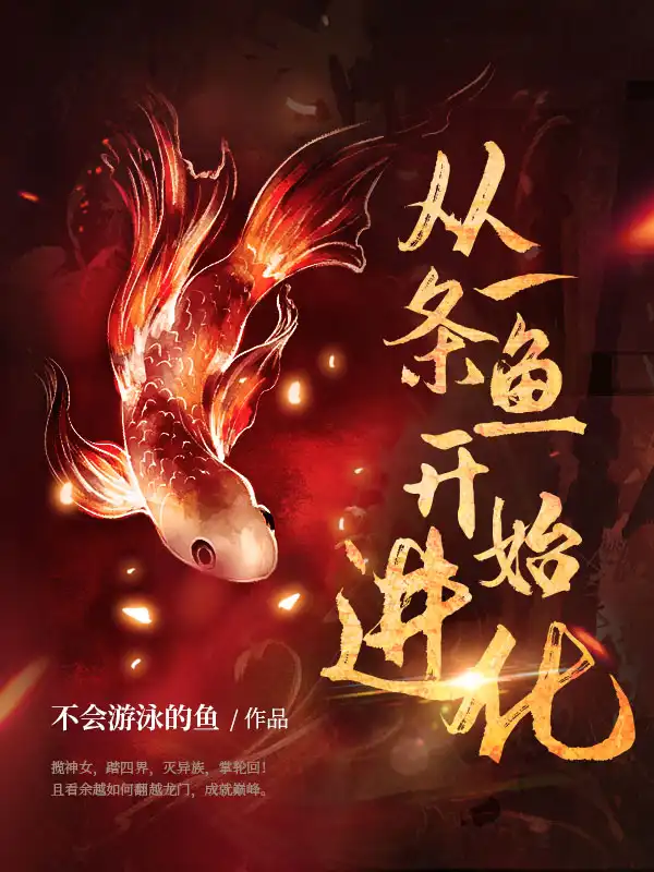 从一条鱼开始进化封面