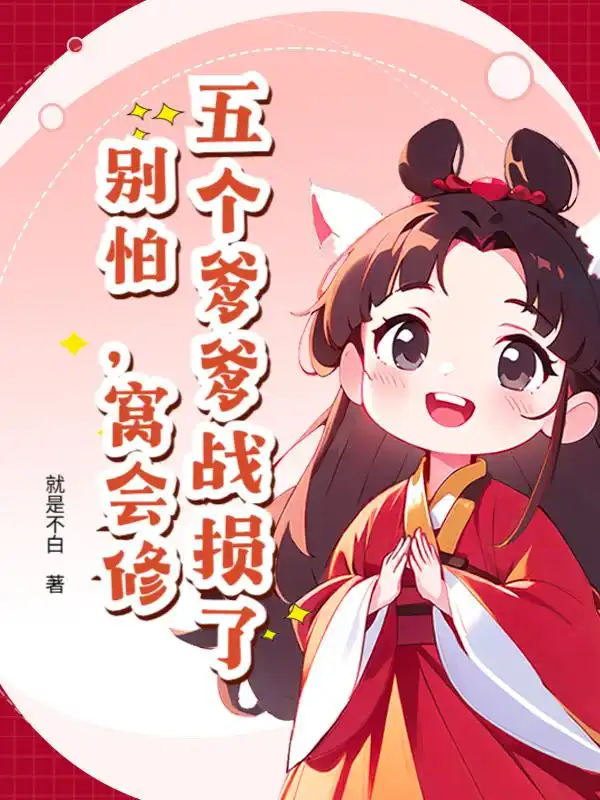 五个爹爹战损了？别怕，窝会修！封面