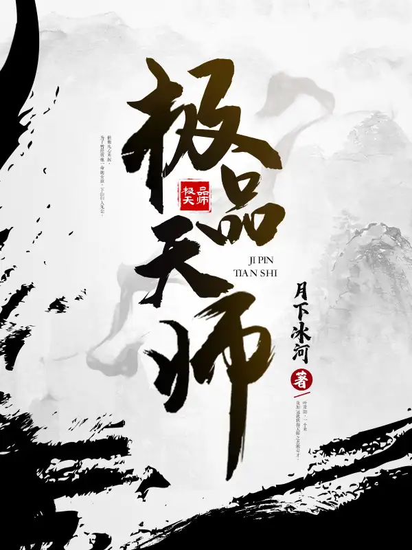 极品天师封面
