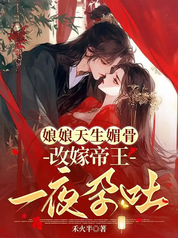 娘娘天生媚骨，改嫁帝王一夜孕吐封面