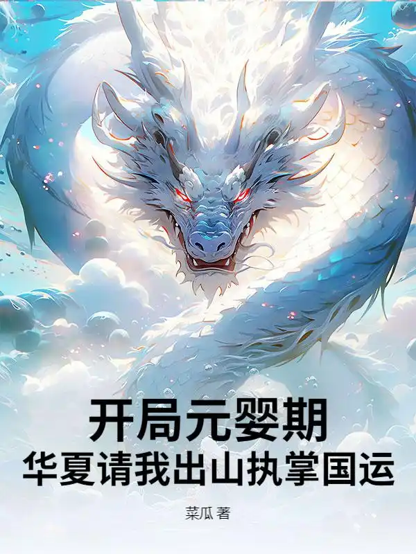 开局元婴期，华夏请我出山执掌国运！封面