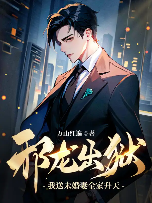 邪龙出狱：我送未婚妻全家升天！封面