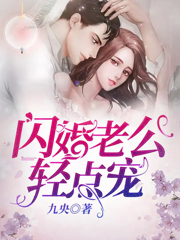 闪婚老公轻点宠封面