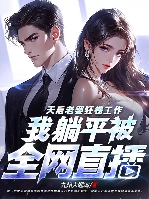 天后老婆狂卷工作，我躺平被全网直播封面