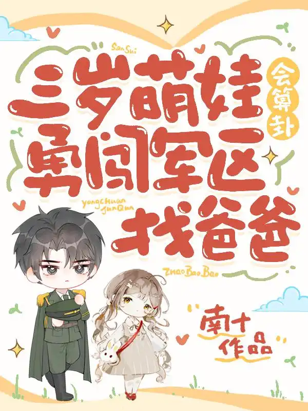 三岁萌娃会算卦，勇闯军区找爸爸封面