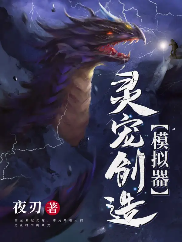 灵宠创造模拟器封面