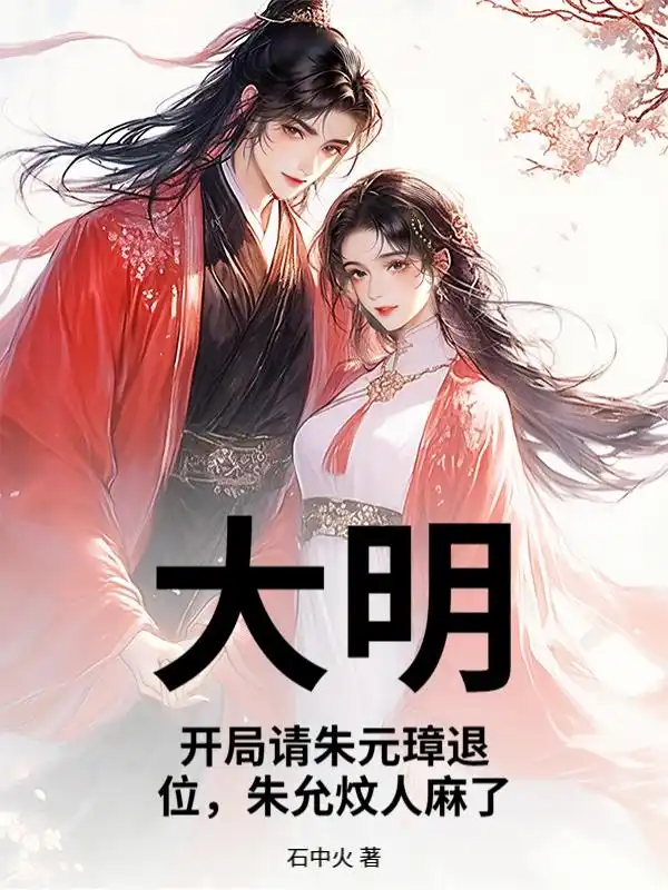 大明：开局请朱元璋退位，朱允炆人麻了封面
