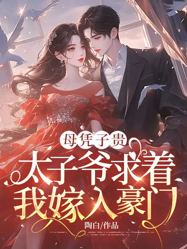母凭子贵：太子爷求着我嫁入豪门封面