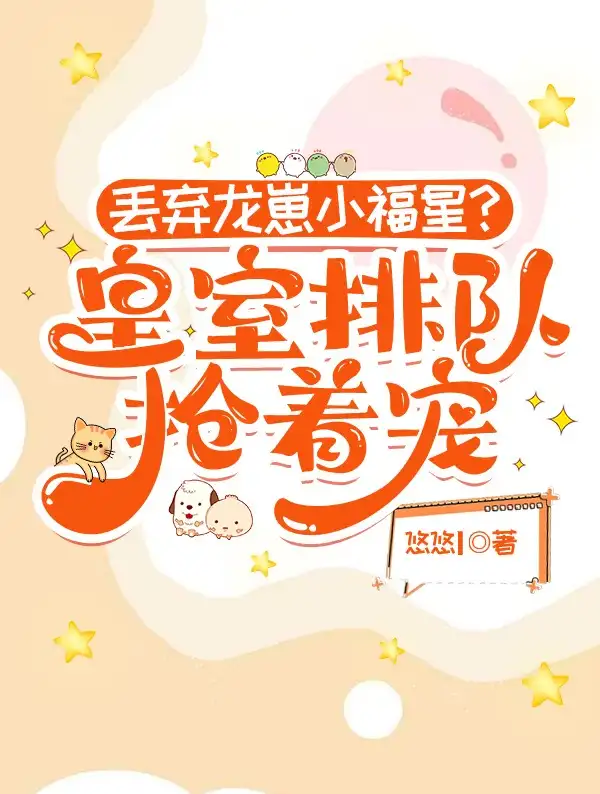 丢弃龙崽小福星？皇室排队抢着宠封面