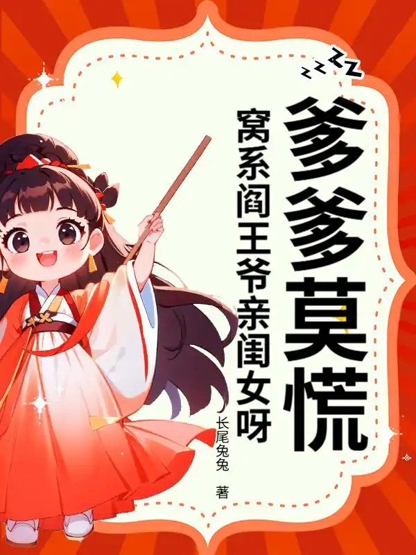 爹爹莫慌！窝系阎王爷亲闺女呀封面