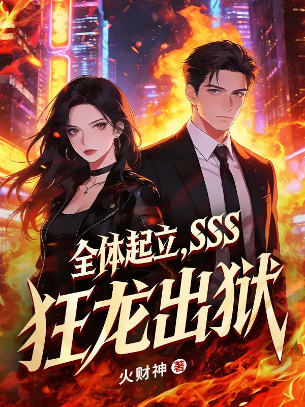 全体起立，SSS狂龙出狱！封面