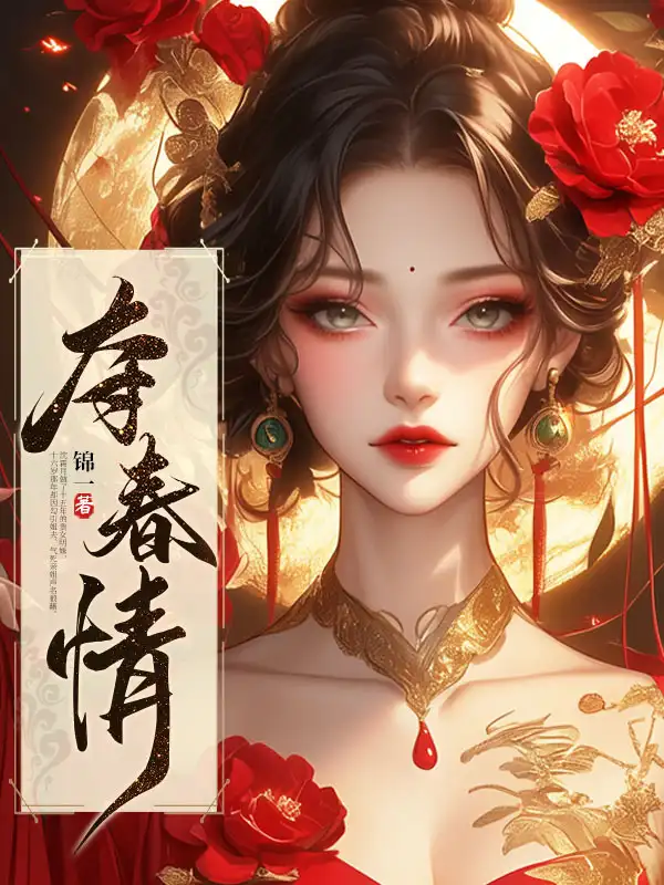 夺春情封面