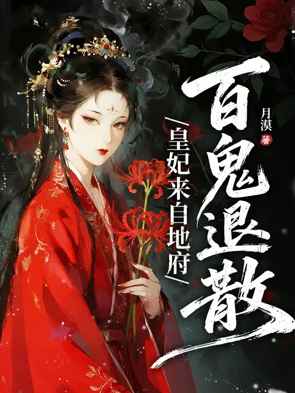 皇妃来自地府，百鬼退散封面