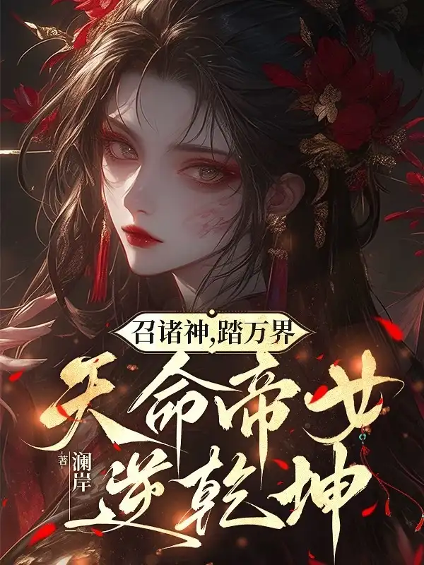 召诸神，踏万界，天命帝女逆乾坤封面