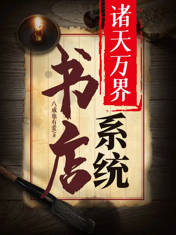 诸天万界书店系统封面