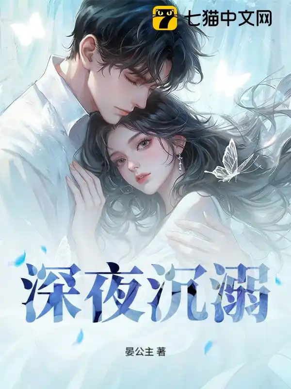深夜沉溺封面