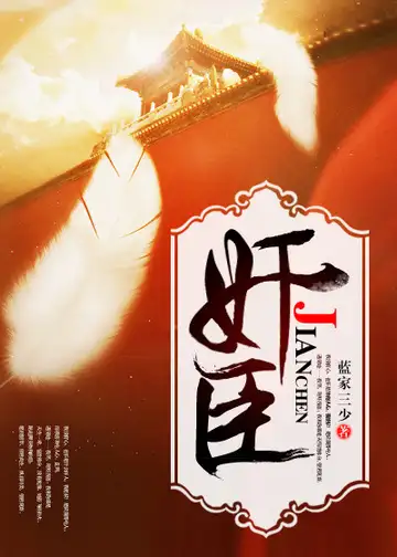 奸臣封面