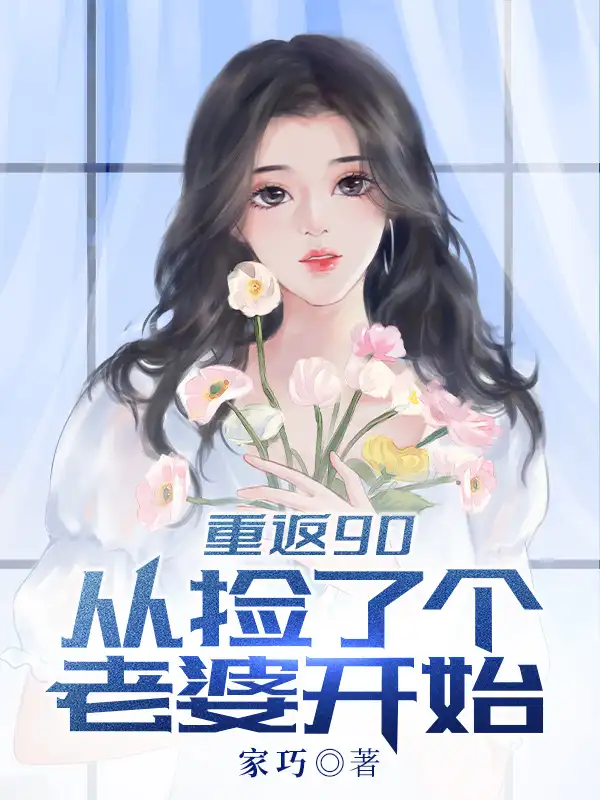 重返90从捡个老婆开始封面