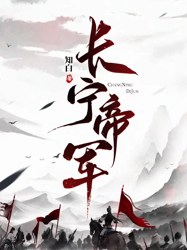 长宁帝军封面