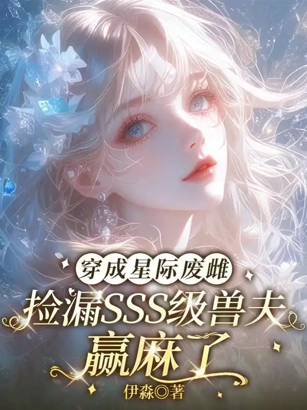 穿成星际废雌，捡漏SSS级兽夫赢麻了封面