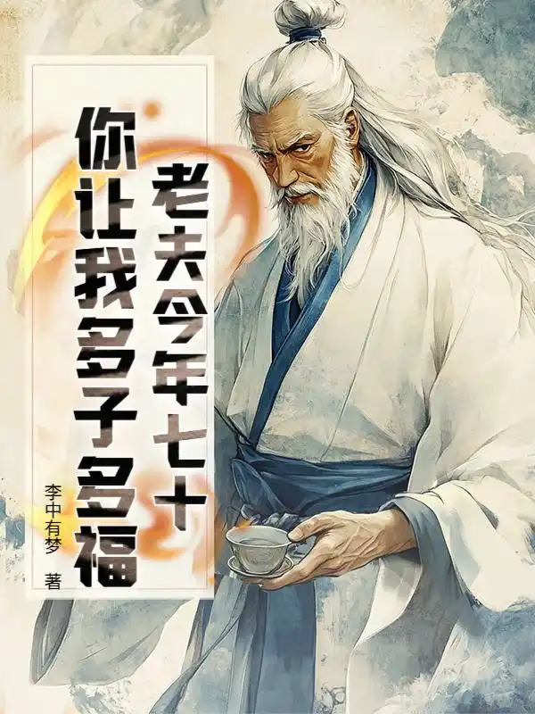 老夫今年七十，你让我多子多福？封面