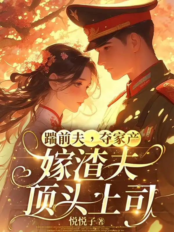 踹前夫，夺家产，嫁渣夫顶头上司封面