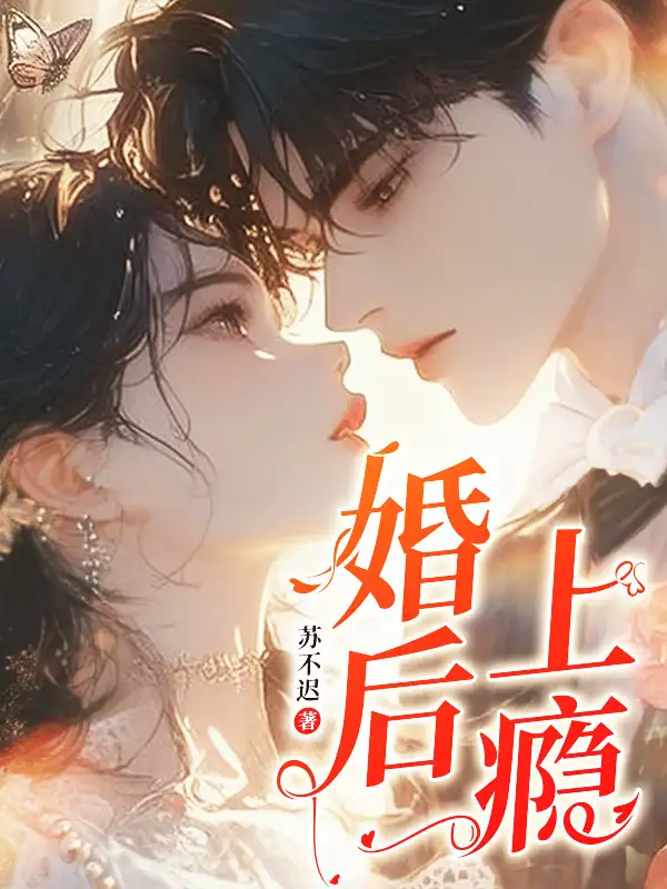 婚后上瘾封面