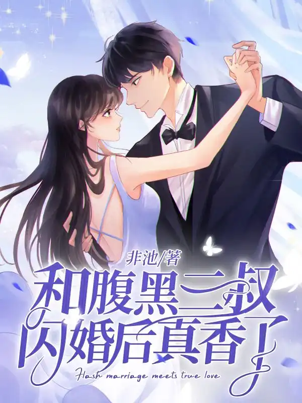 和腹黑三叔闪婚后真香了封面