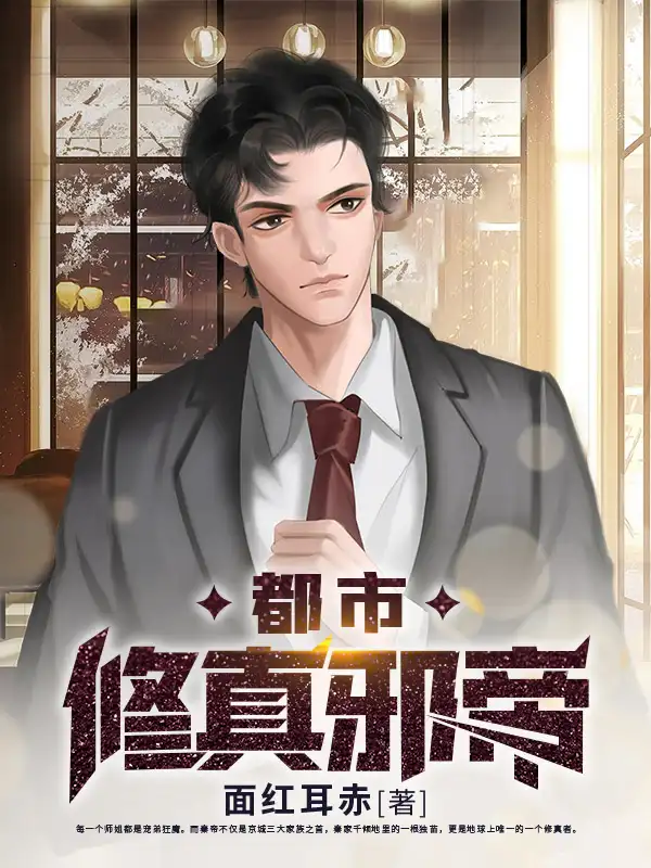 都市修真邪帝封面