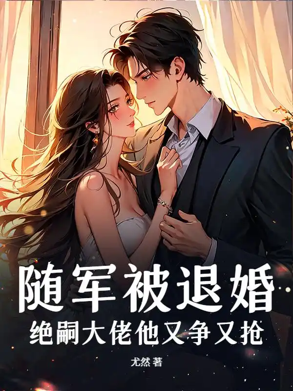 随军被退婚，绝嗣大佬他又争又抢封面