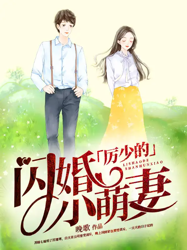 厉少的闪婚小萌妻封面