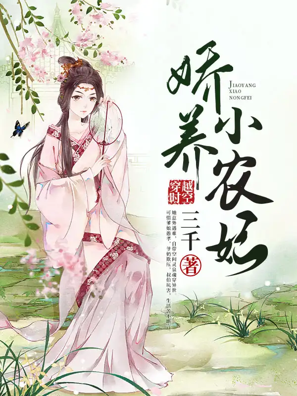 娇养小农妃封面