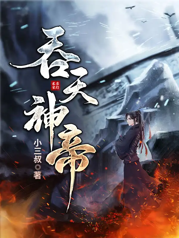 吞天神帝封面